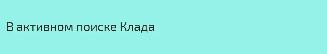 В активном поиске Клада